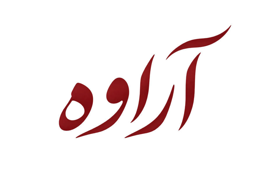 آراوه