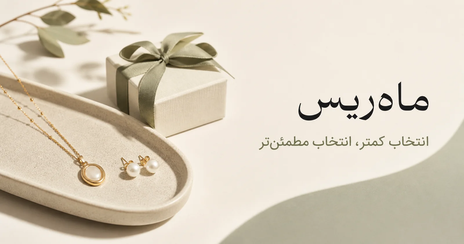 بستهبندی هدیه اکسسوری